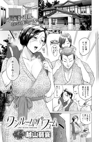 越山弱衰【ワンルーム・ブルーム（単話）】単話レビュー評価4.56