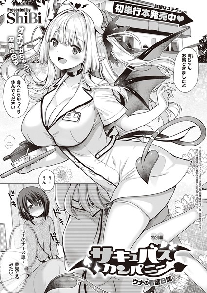 ShiBi【サキュバスカンパニー（単話）】単話レビュー評価