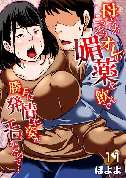 ほよよ【母さんがこっそりオレの媚薬を飲んで勝手に発情した姿がエロかったので…（単話）】単話レビュー評価