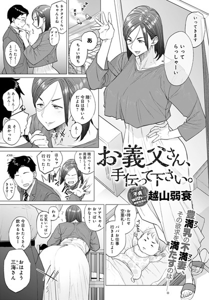 越山弱衰【お義父さん、手伝って下さい。（単話）】単話レビュー評価4.46