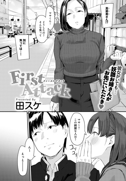 田スケ【First Attack（単話）】単話レビュー評価4.25