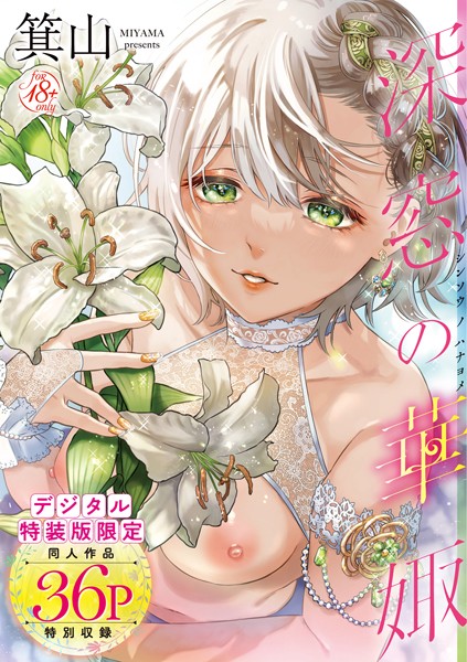 箕山【深窓の華娵 【デジタル特装版】】単行本レビュー評価4.76