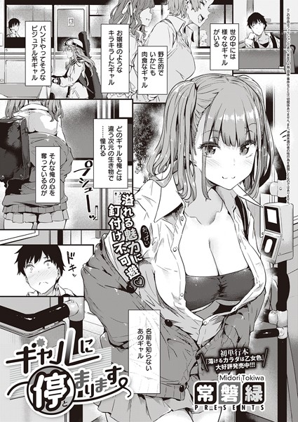 常磐緑【ギャルに停まります（単話）】単話レビュー評価4.76