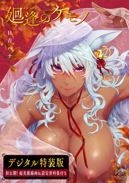 日吉ハナ【廻逢のケモノ 【デジタル特装版】】単行本レビュー評価4.92