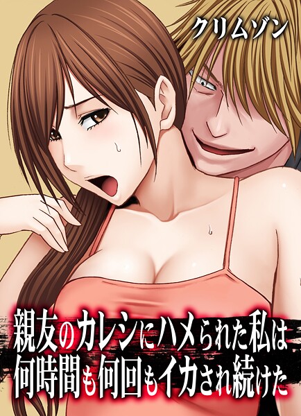 クリムゾン【親友のカレシにハメられた私は何時間も何回もイカされ続けた【タテコミ版】】辱めレビュー評価5.00