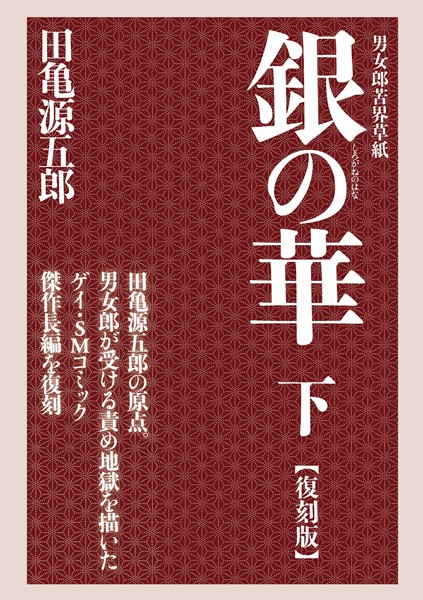 田亀源五郎【銀の華 【復刻版】】単行本レビュー評価5.00