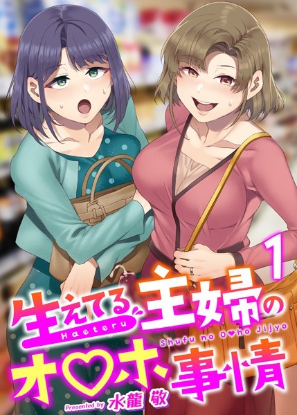 水龍敬【生えてる主婦のオ〇ホ事情（単話）】ふたなりレビュー評価4.81