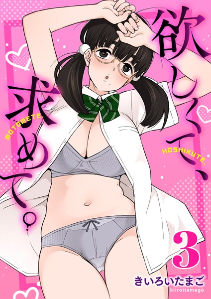 きいろいたまご【欲しくて、求めて。（単話）】制服レビュー評価5.00