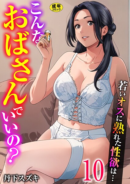 【こんなおばさんでいいの？〜若いオスに熟れた性欲は…〜（単話）】単話★3.00