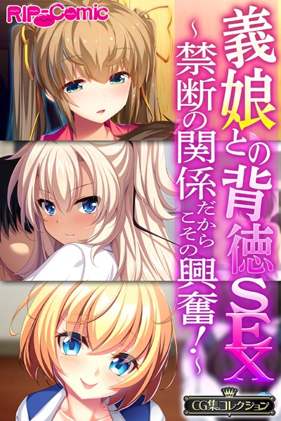 大人のSEXY絵本【義娘との背徳SEX〜禁断の関係だからこその興奮！〜【CG集コレクション】】単行本レビュー評価