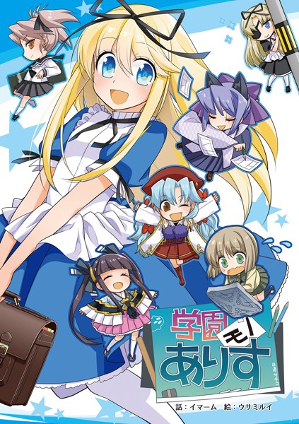 チャンピオンソフト【学園モノありす】単行本レビュー評価