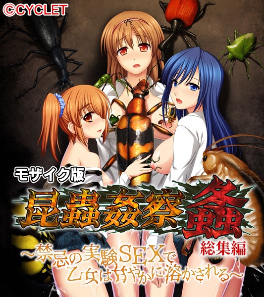 大人のSEXY絵本【昆蟲姦察 螽 総集編 〜禁忌の実験SEXで乙女は甘やかに溶かされる〜 モザイク版】単行本レビュー評価