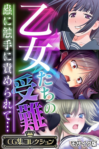 大人のSEXY絵本【乙女たちの受難〜蟲に触手に責められて…〜【CG集コレクション】 モザイク版】フルカラーレビュー評価