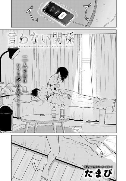 たまび【言わない関係（単話）】単話レビュー評価4.50