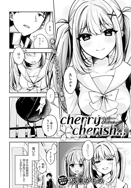 波乗かもめ【cherry cherish…（単話）】辱めレビュー評価5.00