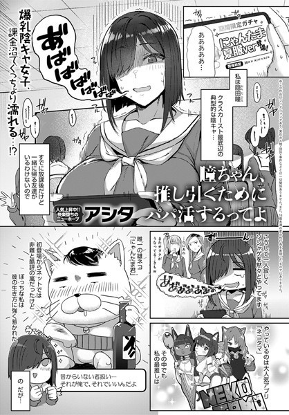 アシタ【瞳ちゃん、推し引くためにパパ活するってよ（単話）】単話レビュー評価