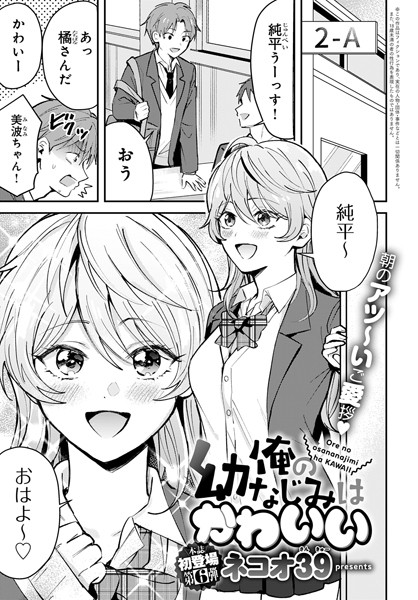 ネコオ39【俺の幼なじみはかわいい（単話）】単話レビュー評価5.00