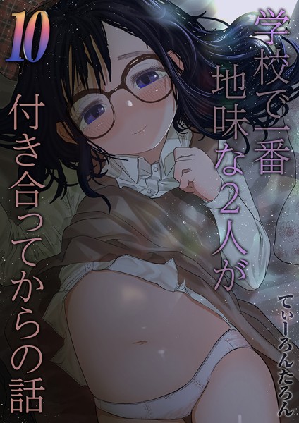 てぃーろんたろん【学校で一番地味な2人が付き合ってからの話（単話）】単話レビュー評価5.00