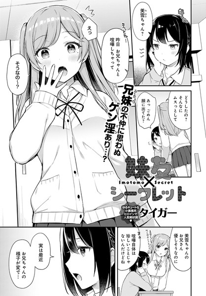 【妹友×シークレット（単話）】制服★5.00