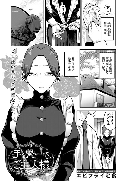 エビフライ定食【手を繋いで、ご主人様（単話）】単話レビュー評価5.00