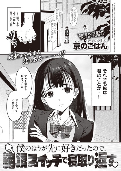 【僕のほうが先に好きだったので、絶頂スイッチで寝取り返す（単話）】制服★4.11