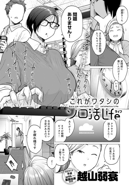 越山弱衰【これがワタシのソロ活Life（単話）】単話レビュー評価4.17