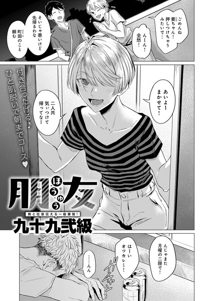九十九弐級【朋友（単話）】単話レビュー評価4.75