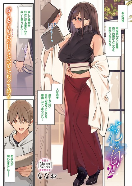 ななお【花の匂い（単話）】単話レビュー評価4.50