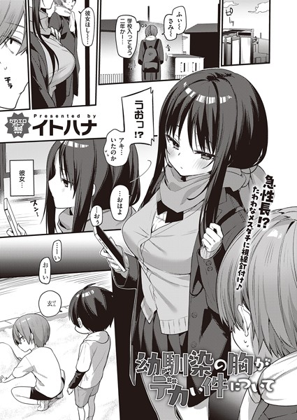 イトハナ【幼馴染の胸がデカい件について（単話）】単話レビュー評価5.00