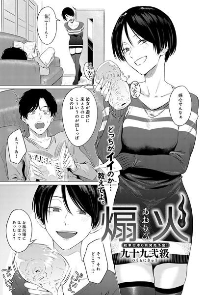 九十九弐級【煽火（単話）】単話レビュー評価4.75