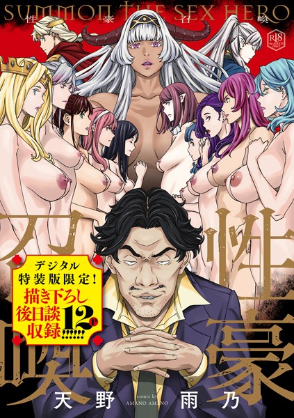【性豪召喚【デジタル特装版】】ファンタジー★4.70