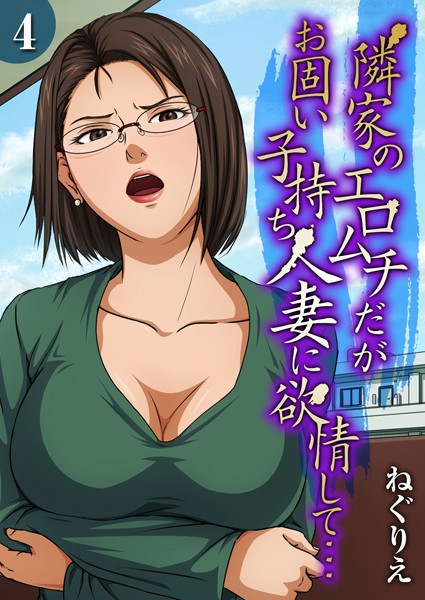 ねぐりえ【隣家のエロムチだがお固い子持ち人妻に欲情して…（単話）】単話レビュー評価3.00