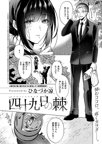 ひなづか凉【四十九日の棘（単話）】単話レビュー評価