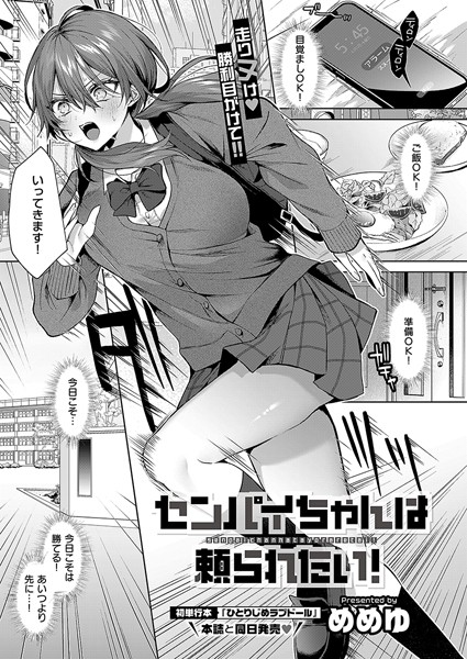 めめゆ【センパイちゃんは頼られたい！（単話）】単話レビュー評価5.00