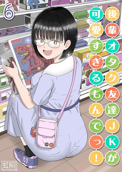 虹照【後輩オタク友達JKが可愛すぎるもんでっ！（単話）】単話レビュー評価1.00