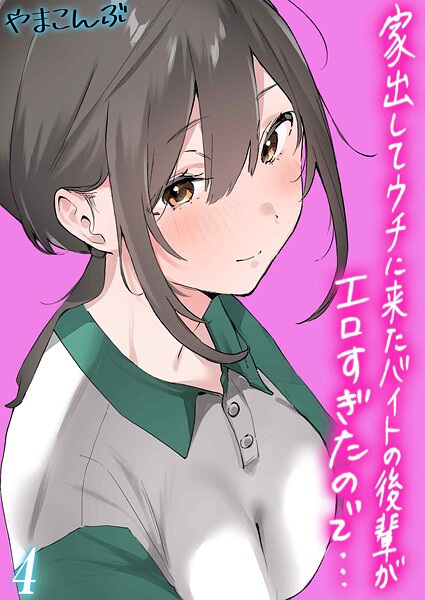 やまこんぶ【家出してウチに来たバイトの後輩がエロすぎたので…（単話）】制服レビュー評価5.00
