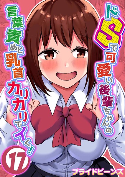 プライドビーンズ【ドSで可愛い後輩ちゃんの言葉責めと乳首カリカリでイく！（単話）】単話レビュー評価5.00