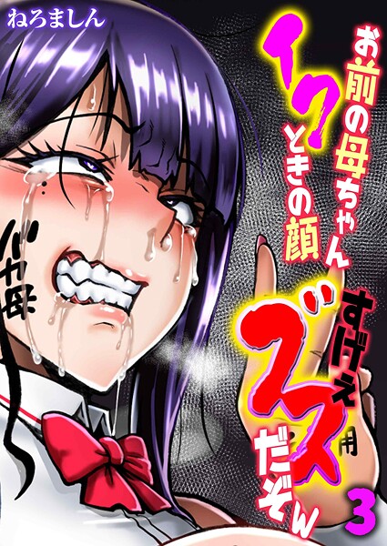 ねろましん【お前の母ちゃんイクときの顔すげぇブスだぞw（単話）】単話レビュー評価