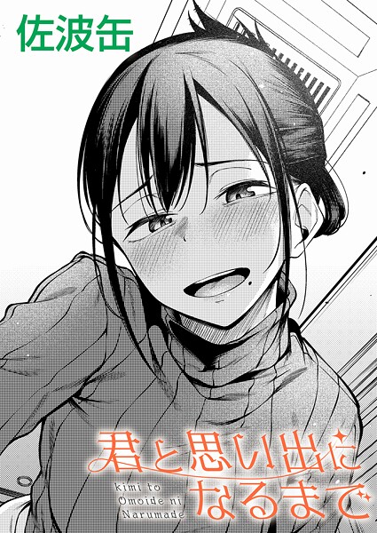 【君が思い出になるまで（単話）】制服★3.40