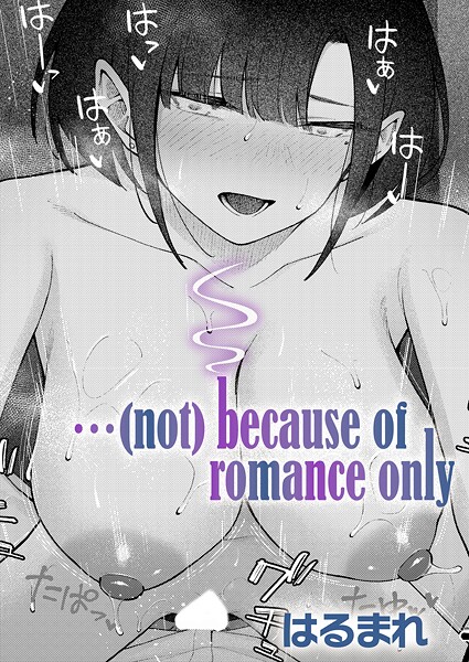 はるまれ【…（not）because of romance only（単話）】単話レビュー評価5.00