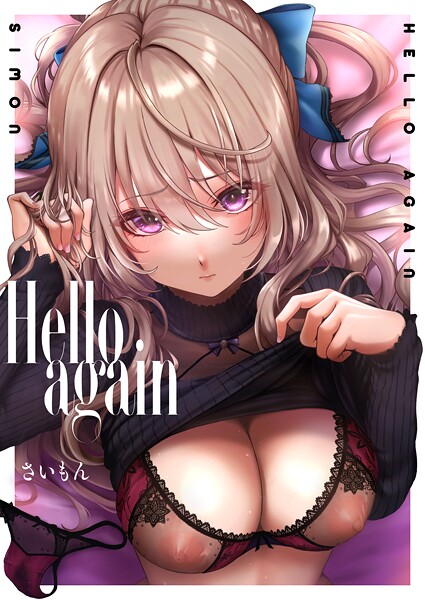 さいもん【Hello again（単話）】単話レビュー評価