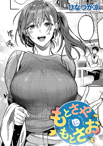 【もとさやにもとさお（単話）】単話★