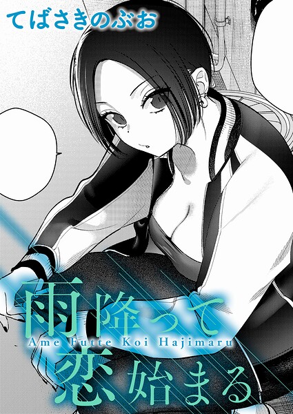 【雨降って恋始まる（単話）】クンニ★5.00