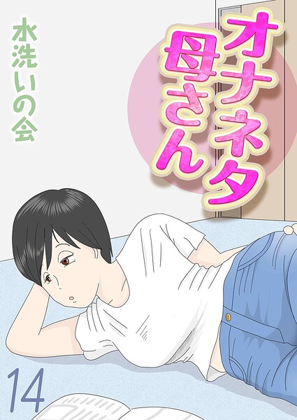 水洗いの会【オナネタ母さん（単話）】単話レビュー評価