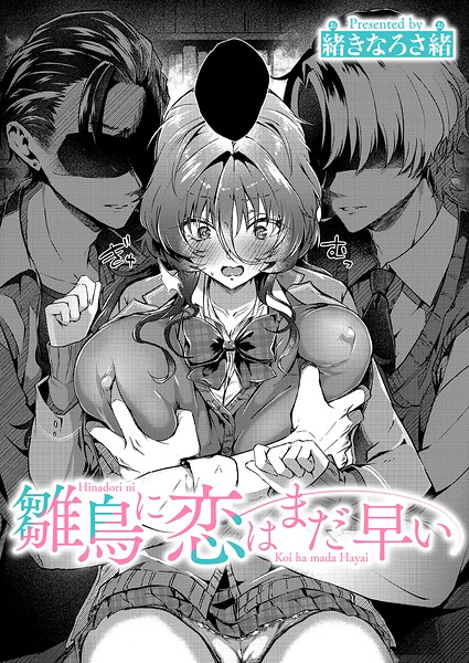 緒きなろさ緒【雛鳥に恋はまだ早い（単話）】単話レビュー評価