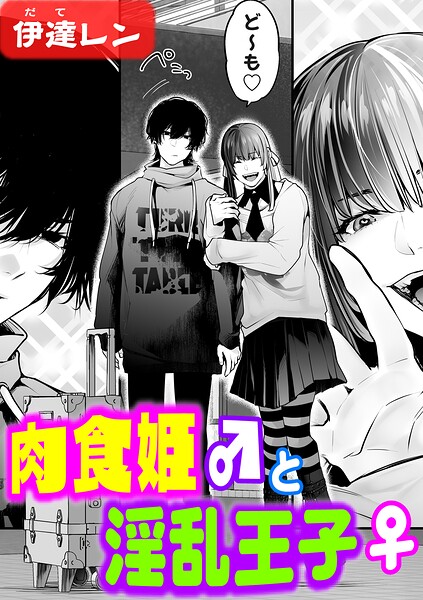 伊達レン【肉食姫♂と淫乱王子♀（単話）】辱めレビュー評価5.00