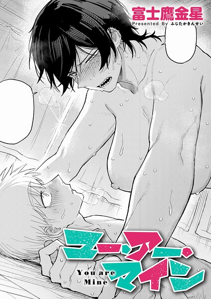 富士鷹金星【ユー・アー・マイン（単話）】単話レビュー評価