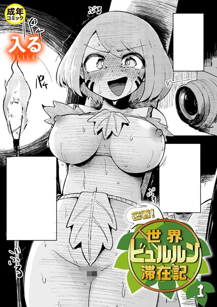 入る【密着！世界ビュルルン滞在記（単話）】ギャグ・コメディレビュー評価