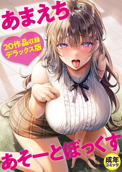 よもぎ豆太郎【あまえちあそーとぼっくす】単行本レビュー評価4.00