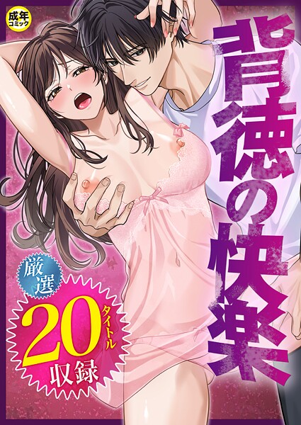 だお。【背徳の快楽】単行本レビュー評価